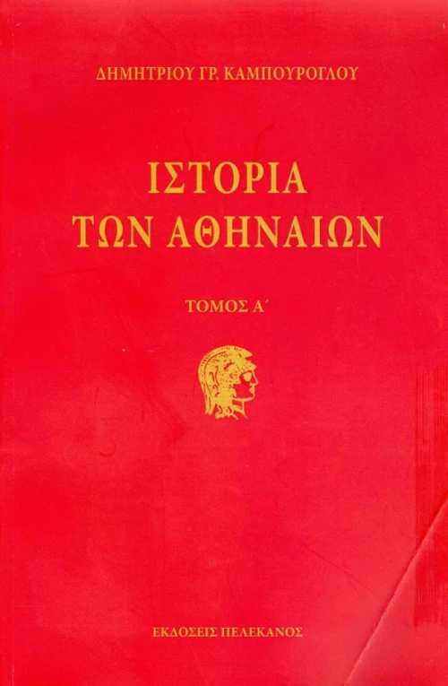Ιστορία των Αθηναίων (Τρίτομο)