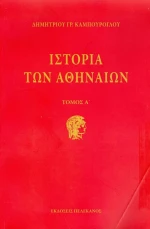 Ιστορία των Αθηναίων (Τρίτομο)
