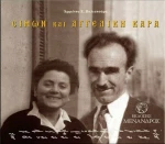 Σίμων και Αγγελική Καρά, (+CD)