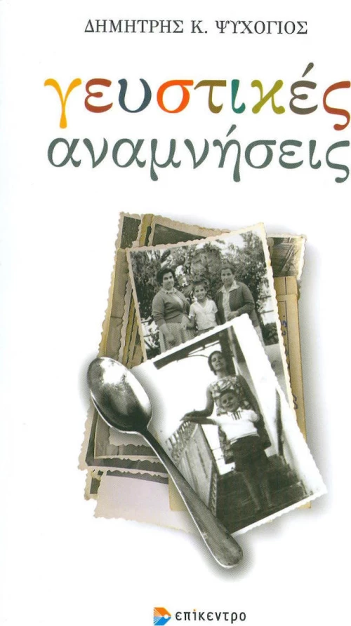 Γευστικές αναμνήσεις