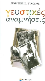 Γευστικές αναμνήσεις