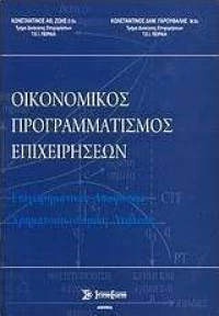 Οικονομικός προγραμματισμός επιχειρήσεων, Επιχειρηματικές αποφάσεις, χρηματοοικονομική ανάλυση