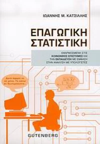 Επαγωγική στατιστική, Εφαρμοσμένη στις κοινωνικές επιστήμες και την εκπαίδευση με έμφαση στην ανάλυση με υπολογιστές