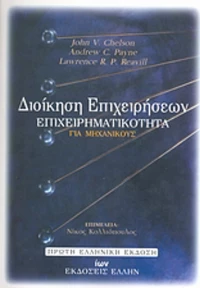 Δοίκηση επιχειρήσεων, Επιχειρηματικότητα για μηχανικούς