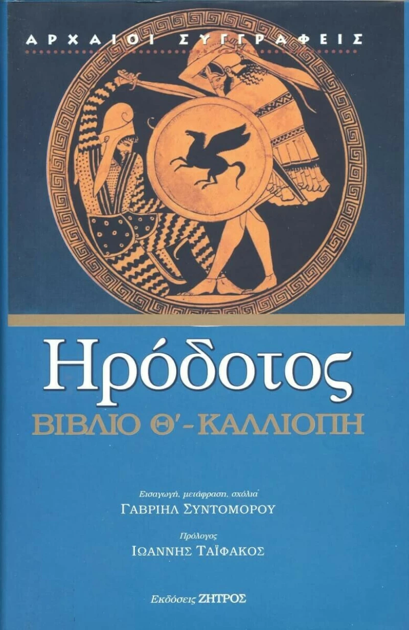 Καλλιόπη - Βιβλίο Θ', Η ενάτη των Ιστοριών Ηροδότου του Αλικαρνασσέως