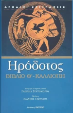 Καλλιόπη - Βιβλίο Θ', Η ενάτη των Ιστοριών Ηροδότου του Αλικαρνασσέως