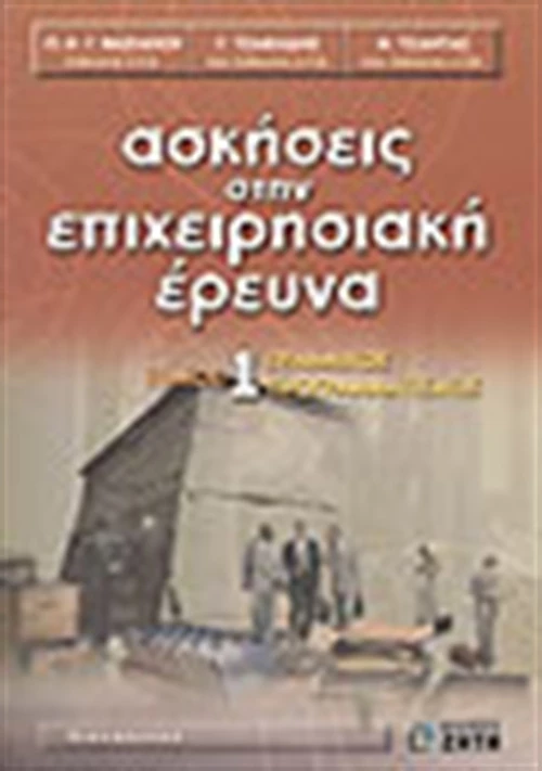 Ασκήσεις στην επιχειρησιακή έρευνα