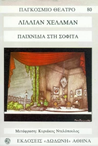 Παιχνίδια στη σοφίτα