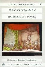 Παιχνίδια στη σοφίτα