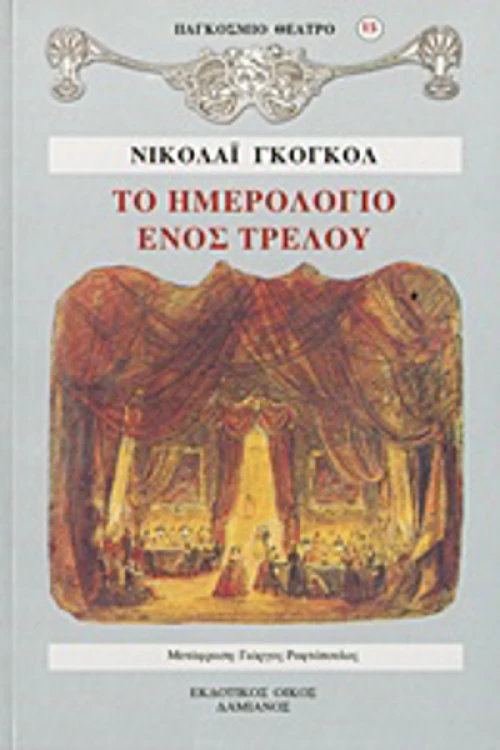 Το ημερολόγιο ενός τρελού