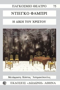 Η δίκη του Χριστού