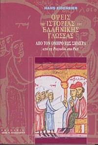 Όψεις της ιστορίας της ελληνικής γλώσσας από τον Όμηρο έως σήμερα, Από τη ραψωδία στο Ραπ
