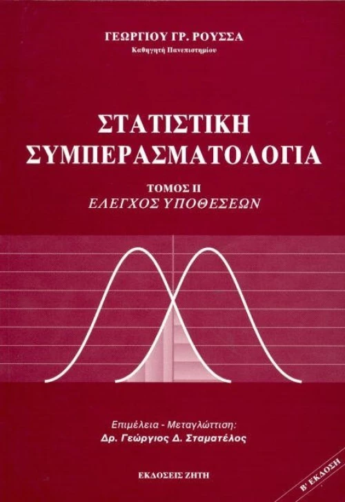 Στατιστική συμπερασματολογία