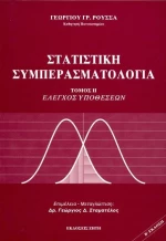Στατιστική συμπερασματολογία