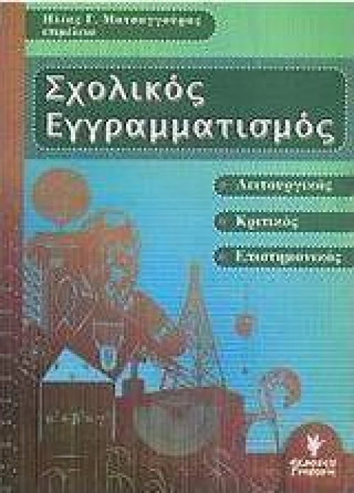 Σχολικός εγγραματισμός, Λειτουργικός, κριτικός, επιστημονικός