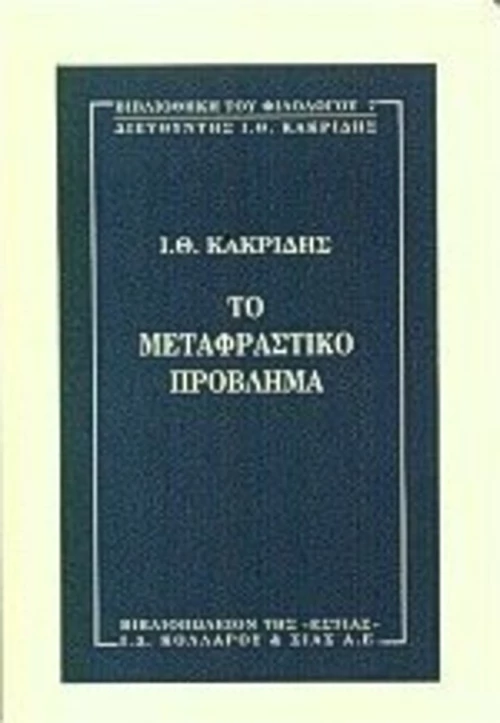 Το μεταφραστικό πρόβλημα