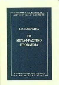 Το μεταφραστικό πρόβλημα