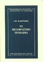 Το μεταφραστικό πρόβλημα
