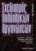 Σχεδιασμός πολύπλοκων οργανώσεων