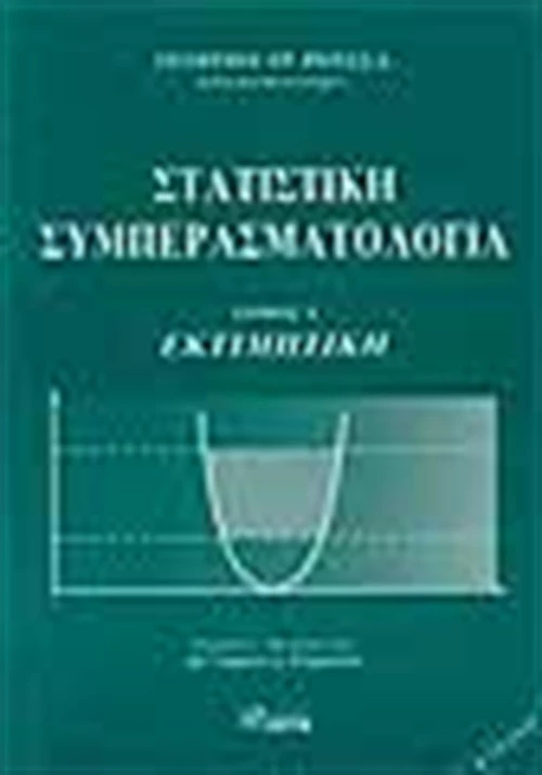 Στατιστική συμπερασματολογία