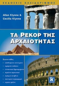 Τα ρεκόρ της αρχαιότητας
