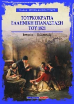 Τουρκοκρατία - Ελληνική Επανάσταση του 1821