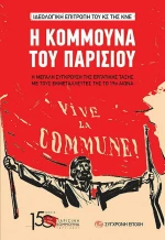 Η Κομμούνα του Παρισιού