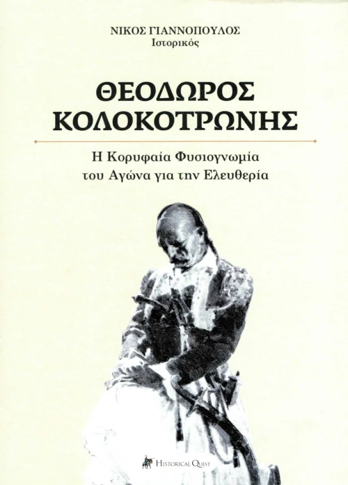 ΘΕΟΔΩΡΟΣ ΚΟΛΟΚΟΤΡΩΝΗΣ