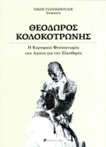 ΘΕΟΔΩΡΟΣ ΚΟΛΟΚΟΤΡΩΝΗΣ