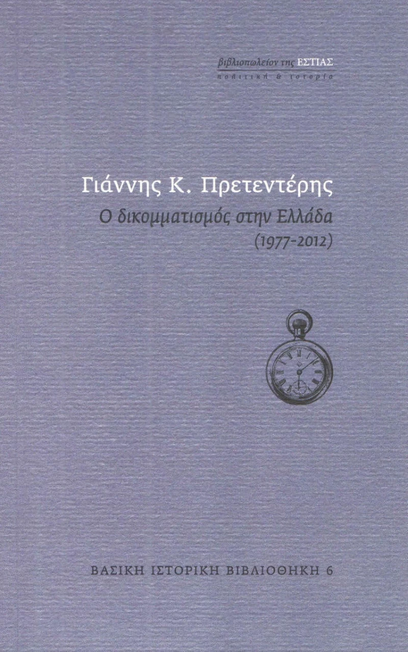 Ο δικομματισμός στην Ελλάδα (1977-2012)