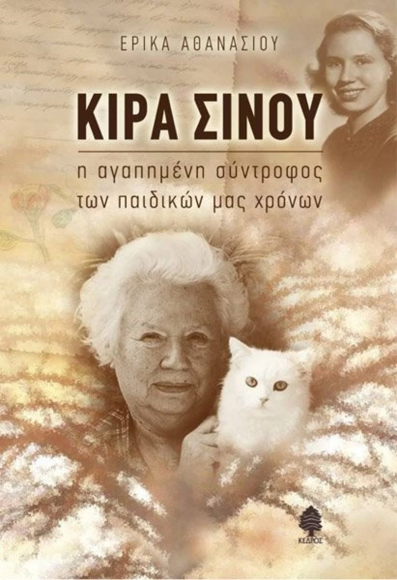 Κίρα Σίνου, Η αγαπημένη σύντροφος των παιδικών μας χρόνων