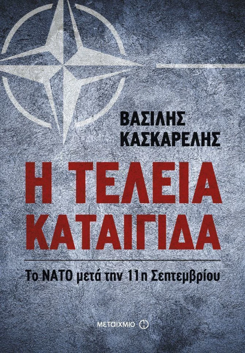 Η τέλεια καταιγίδα, Το ΝΑΤΟ μετά την 11η Σεπτεμβρίου