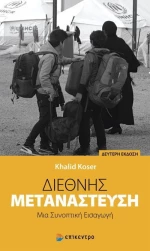 Διεθνής μετανάστευση, Μια συνοπτική εισαγωγή