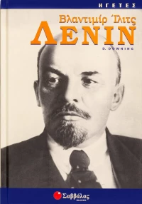 Βλαντιμίρ Ίλιτς Λένιν