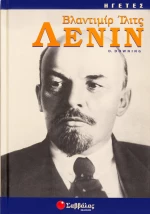 Βλαντιμίρ Ίλιτς Λένιν