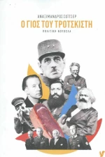 Ο γιος του τροτσκιστή