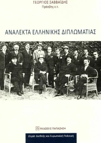 Ανάλεκτα ελληνικής διπλωματίας