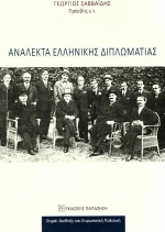 Ανάλεκτα ελληνικής διπλωματίας