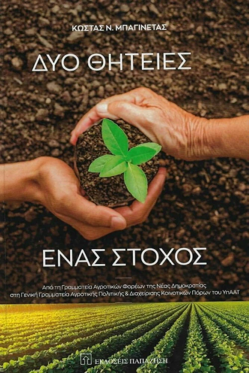 Δύο Θητείες: Ένας Στόχος