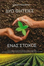 Δύο Θητείες: Ένας Στόχος