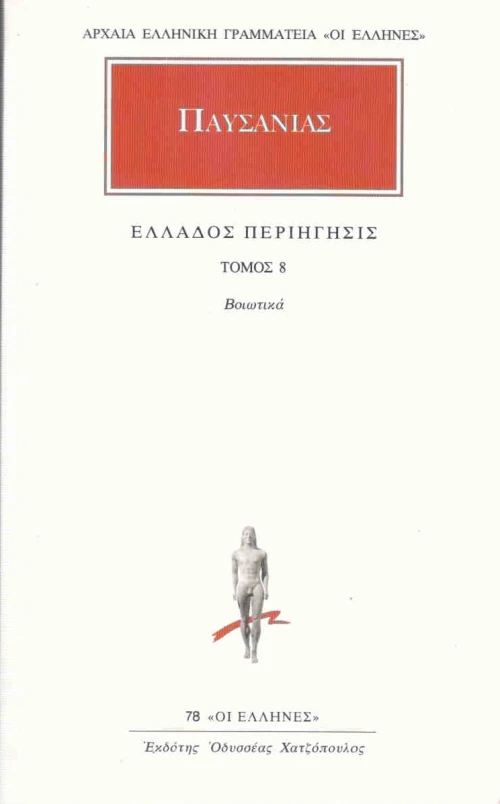 Άπαντα 8