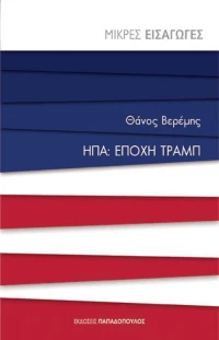 ΗΠΑ: Εποχή Τραμπ