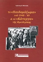 Το "παιδομάζωμα" του 1948-'49 και τα "κάτεργα" της Φρειδερίκης