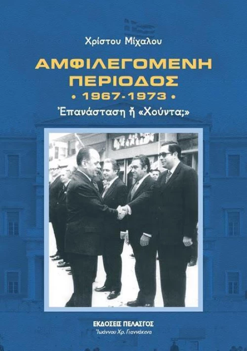 Αμφιλεγόμενη περίοδος 1967-1973