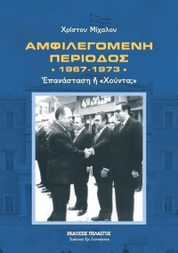 Αμφιλεγόμενη περίοδος 1967-1973