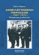 Αμφιλεγόμενη περίοδος 1967-1973
