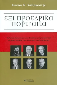 Έξι προεδρικά πορτραίτα