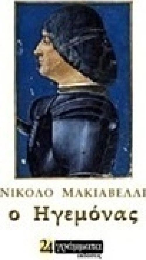 Ο ηγεμόνας