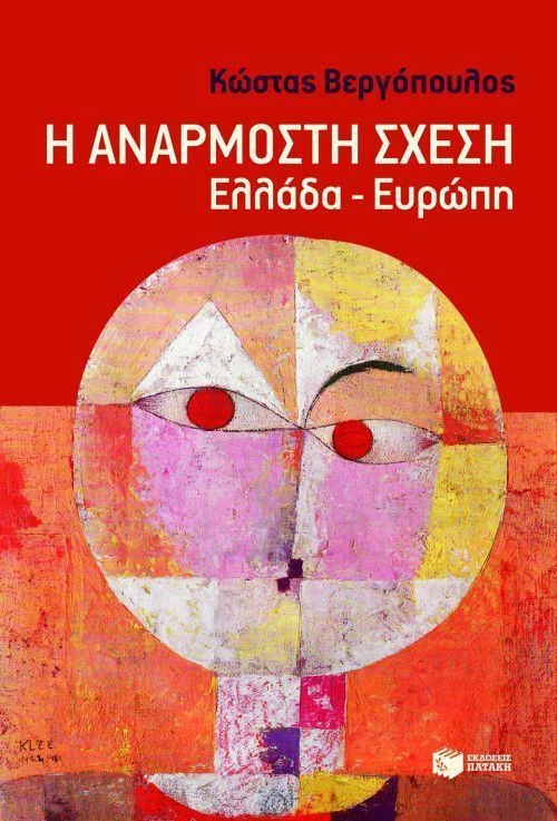 Η ανάρμοστη σχέση, Ελλάδα - Ευρώπη