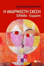 Η ανάρμοστη σχέση, Ελλάδα - Ευρώπη